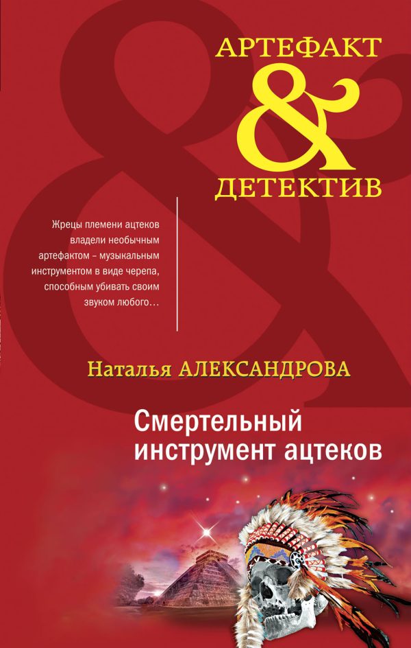 Обложка книги «Смертельный инструмент ацтеков»