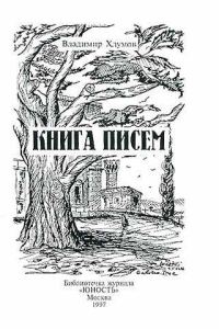 Обложка книги «Книга писем»