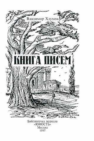 Обложка книги «Книга писем»