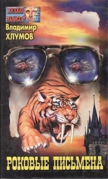 Обложка книги «Роковые письмена»