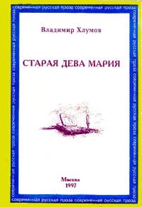 Обложка книги «Старая дева Мария»