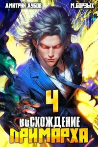 Обложка книги «Восхождение Примарха 4»