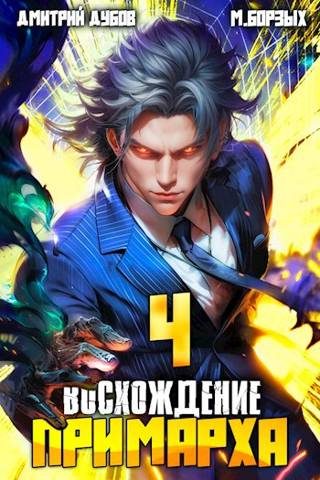 Обложка книги «Восхождение Примарха 4»