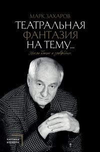 Обложка книги «Театральная фантазия на тему… Мысли благие и зловредные»