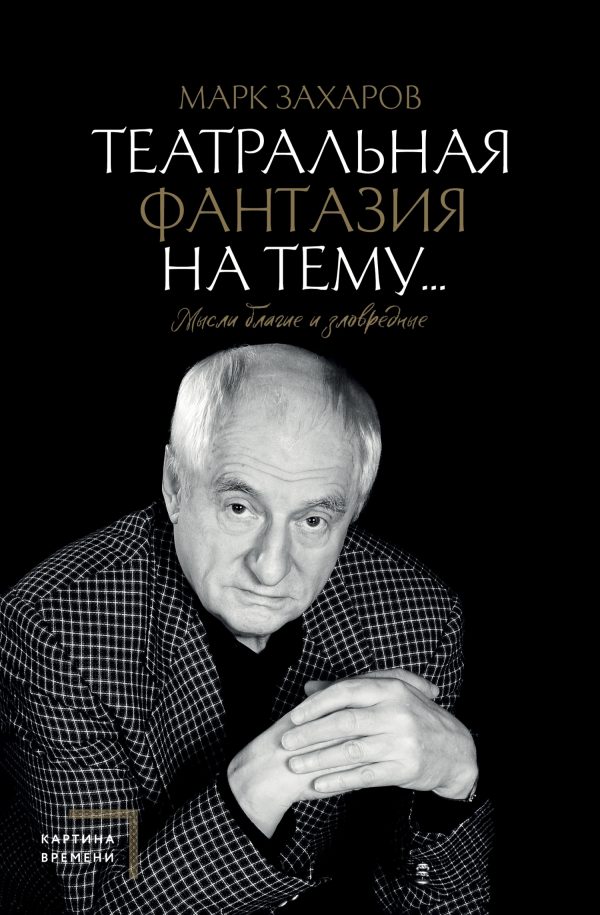 Обложка книги «Театральная фантазия на тему… Мысли благие и зловредные»