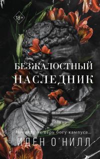 Обложка книги «Безжалостный наследник»