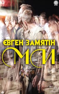 Обложка книги «Ми»
