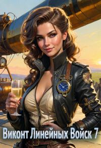 Обложка книги «Виконт Линейных Войск 7»