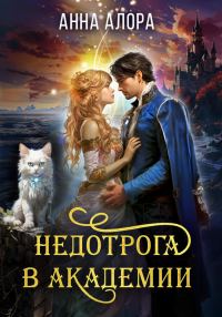 Обложка книги «Недотрога в Академии, или Никогда не влюбляйтесь в ректора!»