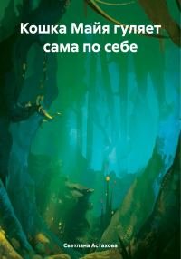 Обложка книги «Кошка Майя гуляет сама по себе»