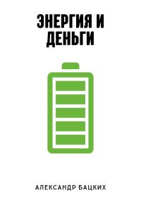 Обложка книги «Энергия и деньги»