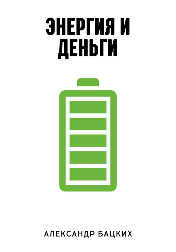 Обложка книги «Энергия и деньги»