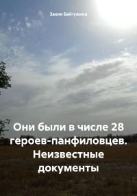 Обложка книги «Они были в числе 28 героев-панфиловцев. Неизвестные документы»