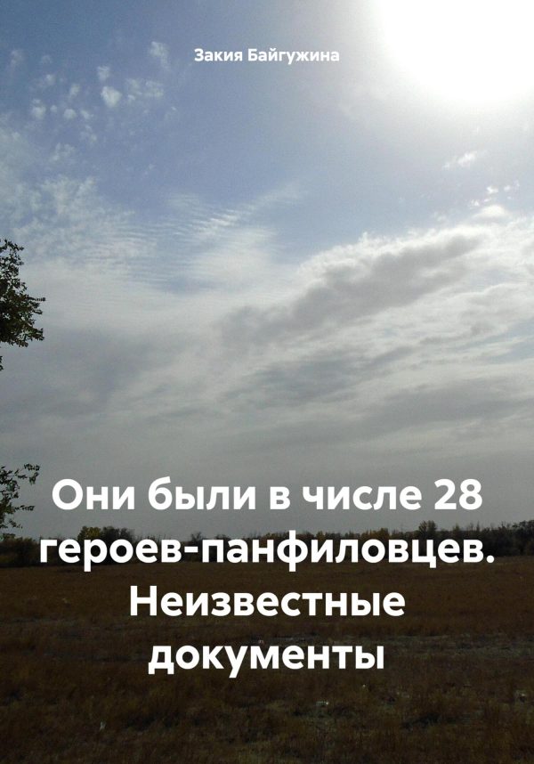 Обложка книги «Они были в числе 28 героев-панфиловцев. Неизвестные документы»