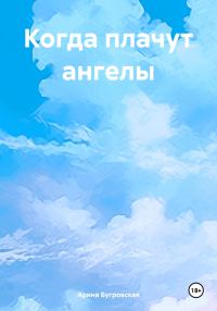Обложка книги «Когда плачут ангелы»