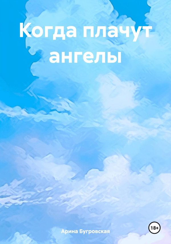 Обложка книги «Когда плачут ангелы»