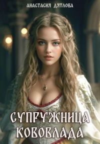 Обложка книги «Супружница Кововлада»