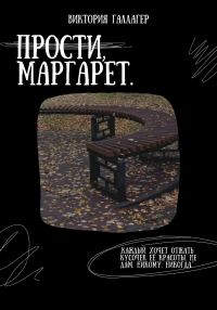 Обложка книги «Прости, Маргарет»