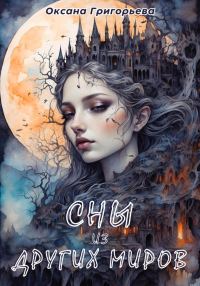 Обложка книги «Сны из других миров | Volume 1»