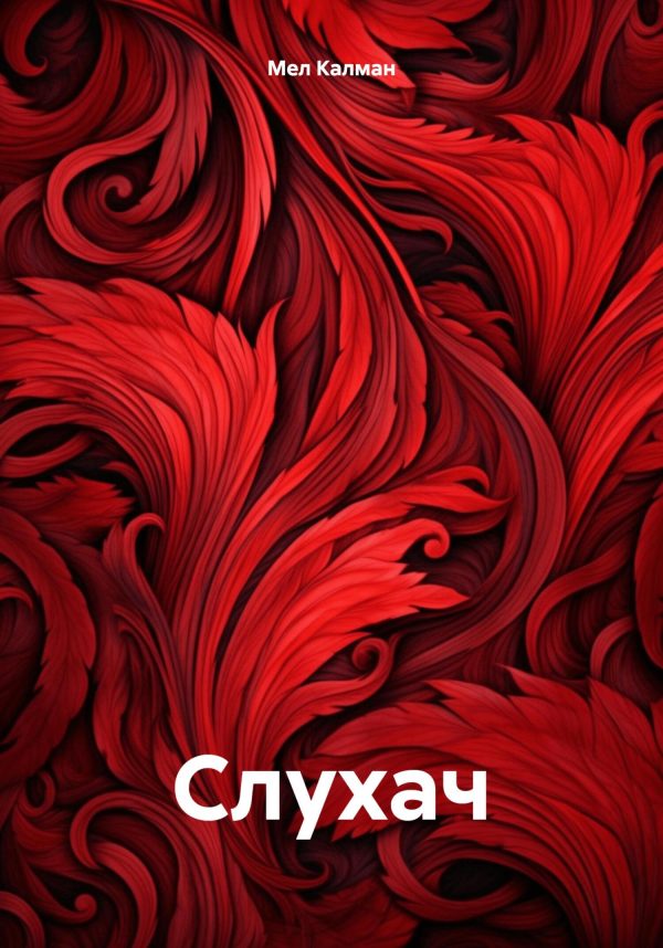 Обложка книги «Слухач»