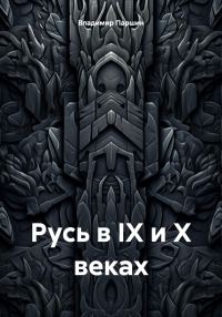 Обложка книги «Русь в IX и X веках»