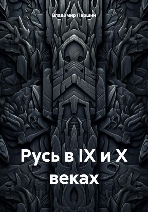 Обложка книги «Русь в IX и X веках»
