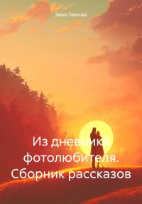 Обложка книги «Из дневника фотолюбителя. Сборник рассказов»