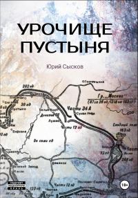 Обложка книги «Урочище Пустыня»
