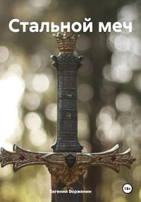 Обложка книги «Стальной меч»