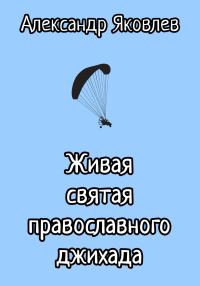 Обложка книги «Живая святая православного джихада»