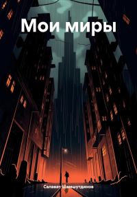 Обложка книги «Мои миры»