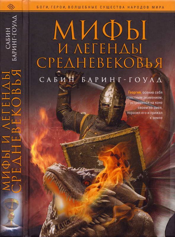 Обложка книги «Мифы и легенды Средневековья»