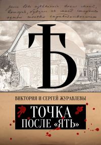 Обложка книги «Точка после «ять»»