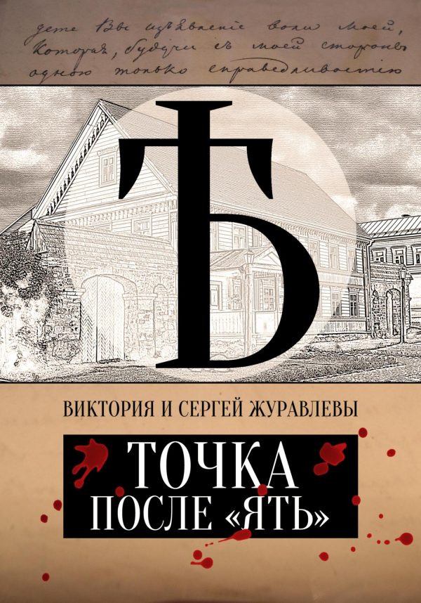 Обложка книги «Точка после «ять»»