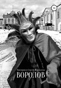 Обложка книги «Воролов»