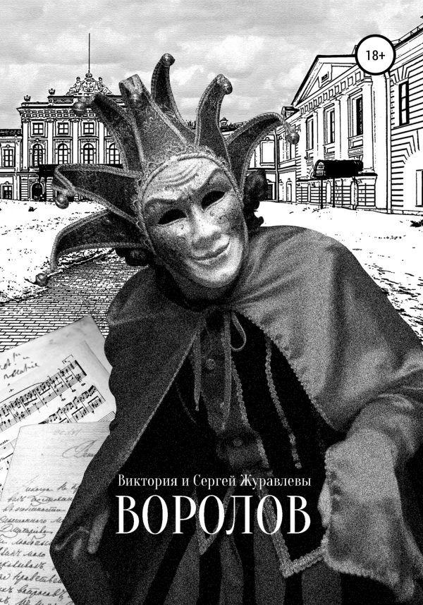 Обложка книги «Воролов»