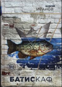 Обложка книги «Батискаф»