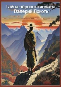 Обложка книги «Тайна чёрного кинжала»