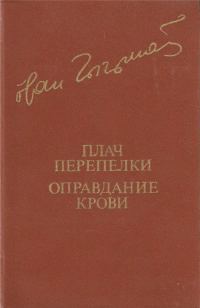 Обложка книги «Плач перепелки. Оправдание крови»