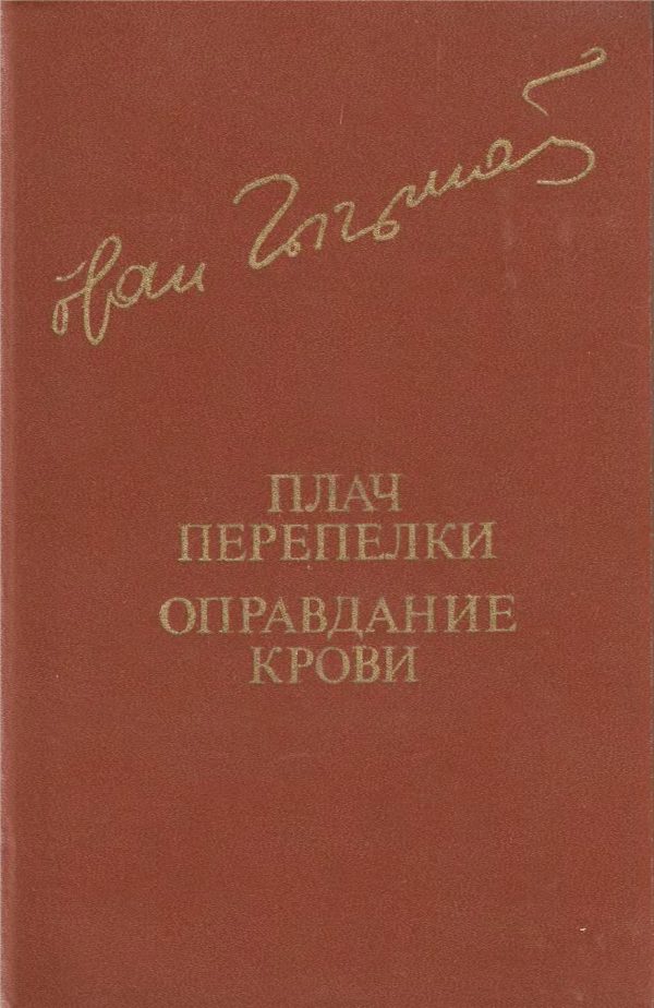 Обложка книги «Плач перепелки. Оправдание крови»