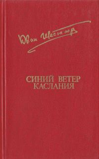Обложка книги «Синий ветер каслания»