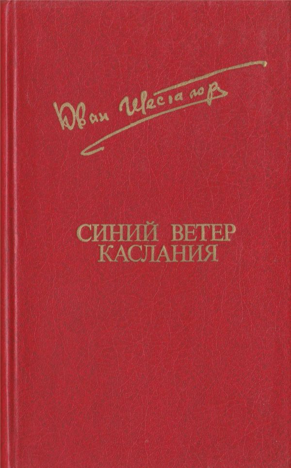 Обложка книги «Синий ветер каслания»