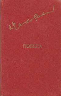 Обложка книги «Победа. Том 1»