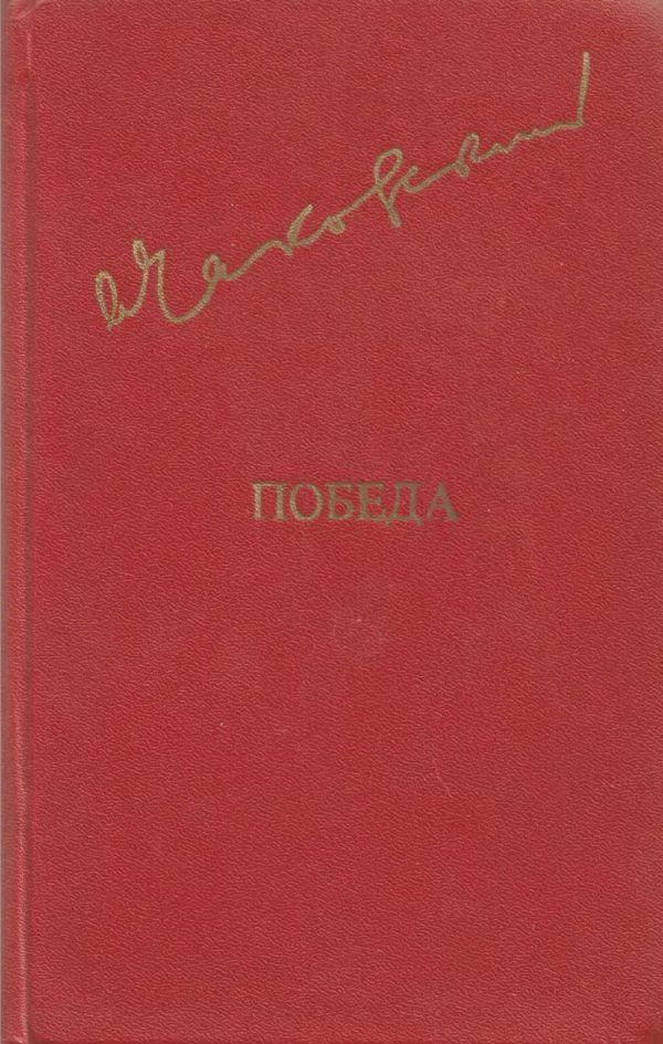 Обложка книги «Победа. Том 1»