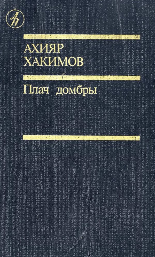Обложка книги «Плач домбры»