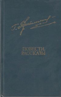 Обложка книги «Повести. Рассказы»