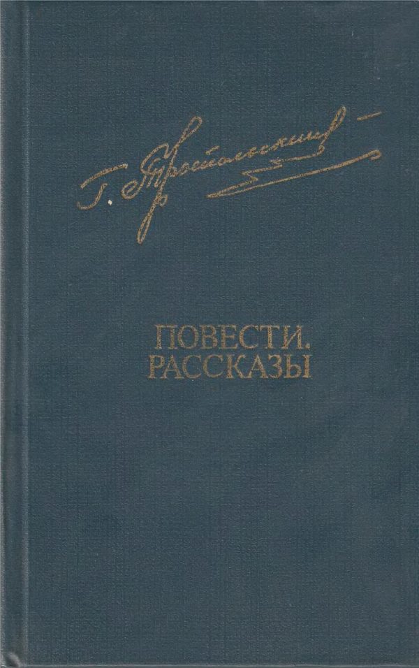 Обложка книги «Повести. Рассказы»
