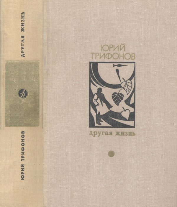 Обложка книги «Другая жизнь»