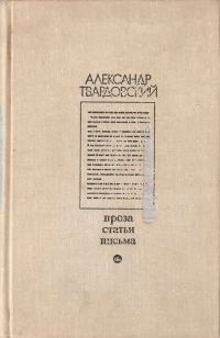 Обложка книги «Проза. Статьи. Письма»