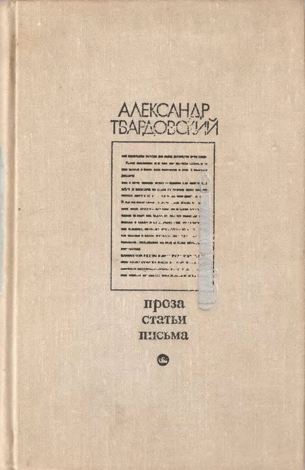Обложка книги «Проза. Статьи. Письма»